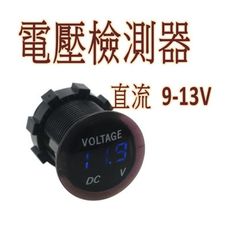 LED 9V~13V電壓檢測器 數顯電壓錶 直流電壓 防水電壓表 檢測電壓