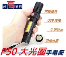 高亮P50四核手電筒 COB側光 伸縮變焦 大光圈 USB充電 P50手電筒