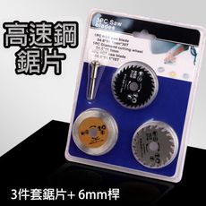 高速鋼切割鋸片 6mm 3PS金剛石切片 鋁合金 大理石 磁磚 電磨切割片