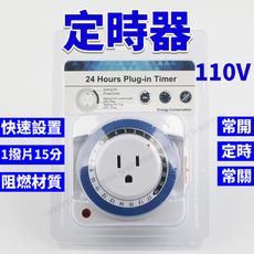 定時器 110V 24小時 機械定時 定時開關 定時壁插 定時器開關 招牌燈 定時開關 自動開電 定