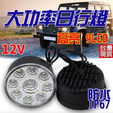 9LED 日行燈 車燈 霧燈 led霧燈 照地燈 led車燈 工作燈 12v燈 邊燈 LED工作燈