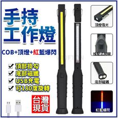 充電式 LED工作燈 紅藍爆閃 磁鐵工作燈 手持工作燈 磁鐵手電筒 磁吸燈 汽車工作燈 照明燈具 充