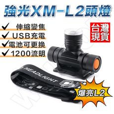 頭燈 XM- L2頭燈 伸縮調焦 強光頭燈 USB頭燈 工作頭燈 登山頭燈 迷你頭燈 工地頭燈 釣魚