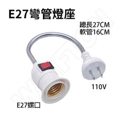 E27彎管燈座 110V 轉換燈頭 帶開關 萬向軟管燈 E27燈座 工作燈 蛇管燈 魚缸保溫 夜市燈