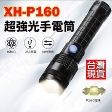 XH-P160 手電筒 16核心 P160手電筒 極蜂強光變焦手電筒 超亮手電筒 手電筒 特種強光手