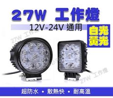 27W LED工作燈 保證亮(白光VS 黃光 )12V~24V LED燈 霧燈 日行燈 探照燈