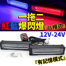 紅藍爆閃燈 12V24V 霧燈 照地燈 邊燈 工程警示燈 車頂警示燈 車用警示燈 警示燈 工程車警示