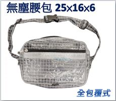 25×16×6  (8吋)全包覆式無塵腰包 側背包 PVC  無塵防靜電 無塵室專用 加厚網格腰包