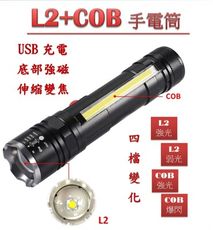 L2+COB側光 手電筒 尾部強磁 伸縮變焦 USB充電 工作燈