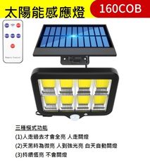 三模式160 COB燈 太陽能感應燈 泛光燈 路燈 陽台燈 車庫燈