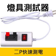 燈具電器 測試線夾 測試線 測試線組 測電器 試燈線 試燈夾 燈具測試 試燈器 電燈泡 燈具電器 測