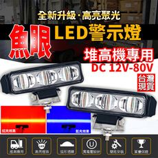 升級魚眼 堆高機警示燈 12-80V 堆高機尾燈 led 防水 一字燈 推高機 LED警示燈 推高機