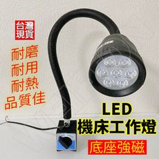 8W LED工作燈 強磁110V 車床燈 工作燈 車床工作燈 汽車工作燈 工作手電筒 磁吸工作燈 軟