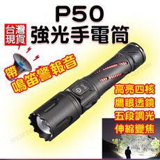 警音 P50 手電筒 鷹眼透鏡 強光手電筒 USB充電 小手電筒 LED 超亮手電筒 爆亮手電筒 特