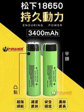 商檢合格 松下國際牌 18650電池 3400mah  18650鋰電池