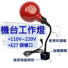 E27頭 110V 車床彎管工作燈 強磁開關   CNC燈 數控車床燈 工作燈