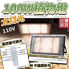 LED 植物燈100W太陽光 全光譜 育苗燈 花卉燈 多肉植物燈 生長燈 多肉植物 植物培育 室內花