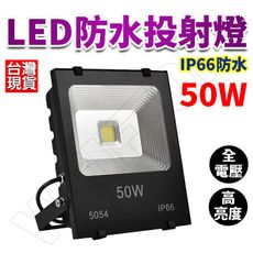 LED燈 50W 戶外投射燈 加厚款 保固一年 110/220V通用 投射燈 燈具 投光燈 探照燈