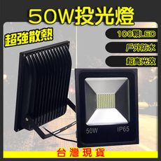 50w 保固一年 LED 戶外投射燈 110/220V通用 LED 投光燈 探照燈 投射燈 天井燈