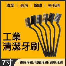 7寸鋼絲刷 清潔除鏽牙刷 銅刷 鐵刷 鐵刷 鋼絲刀刷 清潔除鏽刷 碳刷 銅絲刷 不鏽鋼刷 鐵絲刷 白