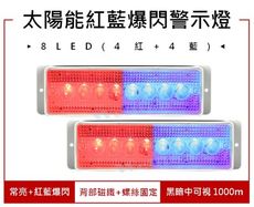 8LED 太陽能警示燈 紅藍爆閃 強磁防水 貨車燈 三角錐車尾燈 工作燈