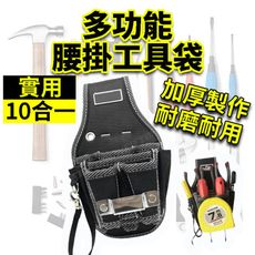 十合一工具袋 腰掛斜紋 工具袋 手工具組 螺絲起子組 五金 板手 工具箱 活動板手 十字起子 手工具