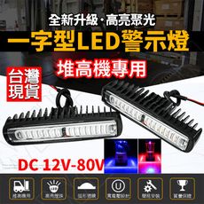 堆高機 警示燈 12-80V 堆高機尾燈 led 防水 一字燈 推高機 LED警示燈 推高機燈 貨車