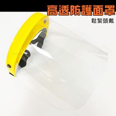 台灣製造 全透明防護面罩 防疫面罩 隔離面罩 防護眼鏡 防護面罩 護目鏡  透明防護罩 防飛沫安全防