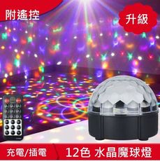 LED舞台燈 12色(充電式)  聲控+遙控 小吃部 魔球燈 求婚 告白 聖誕節 氣氛