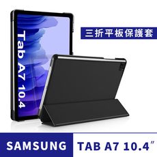 Samsung Galaxy Tab A7 10.4吋三折保護皮套T500 T505(送保護貼)