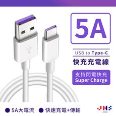 【JHS】USB to Type-C 5A  1M 快充傳輸線 可快速充電 傳輸 雙面可用 正反插拔