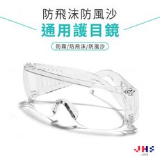【JHS】防疫護目鏡 多功能 可搭小框近視眼鏡 防起霧/防飛沫/風沙/耐衝擊抗刮 舒適不壓迫