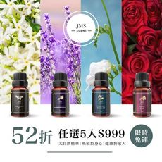 防疫必備★任選5入$999★【JMScent】歐洲天然香氛精油 10ml/入 (請備註告知味道)