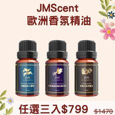 防疫必備★任選3入$799★【JMScent】歐洲天然香氛精油 10ml/入 (請備註告知味道)