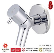 〈人水/良品衛浴〉34-100 現代風簡水栓(銀)【iF獎、GOOD DESIGN AWARD】