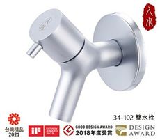 〈人水/良品衛浴〉34-102 現代風簡水栓(砂銀)【iF獎、GOOD DESIGN AWARD】