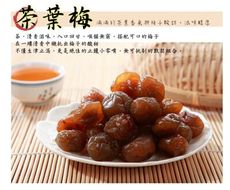【全健】紫蘇梅 / 茶葉梅 200克 酸甜好滋味 蜜餞 果乾 梅子