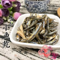 杏仁小魚乾 250克 丁香魚乾 杏仁【全健花茶】