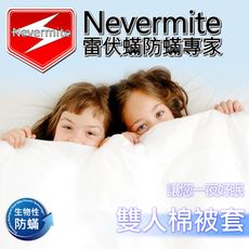 【Nevermite雷伏蟎】天然精油配方 防蹣雙人棉被套