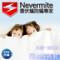 【Nevermite雷伏蟎】天然精油配方 防蹣單人棉被套