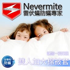 【Nevermite雷伏蟎】天然精油配方 防蟎雙人加大棉被套