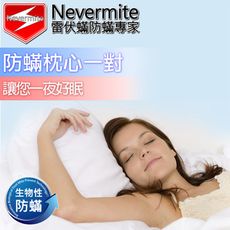 【Nevermite雷伏蟎】天然精油配方 防蹣枕心(2入組)