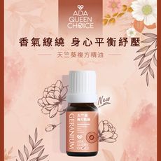 【ADA QUEEN CHOICE】天竺葵複方精油 (10ml)