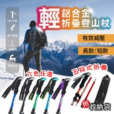 鋁合金伸縮登山杖【短款】送專用收納袋 TANERDD 登山杖 直柄五節登山杖 送收納袋 摺疊登山杖