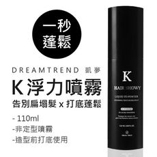 【原廠授權 送抓髮梳】凱夢 K浮力噴霧 110ml- 蓬鬆乾爽，營造豐厚髮量，輕鬆打造理想髮型 K髮