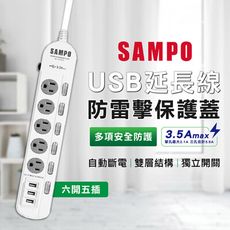 (免運)  SAMPO聲寶 3.5A 六開五插 防雷擊 保護蓋USB延長線 6尺