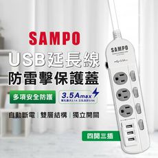 (免運)  SAMPO聲寶 3.5A 四開三插 防雷擊 保護蓋USB延長線 6尺