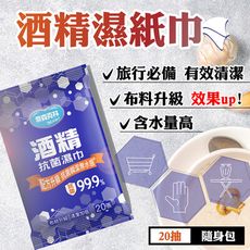 奈森克林系列(20抽) 酒精濕紙巾 100%台灣製造 外出方便