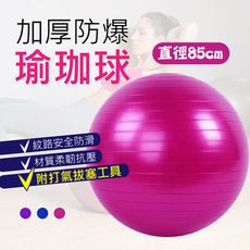 【SGS認證！85cm瑜珈球】瑜珈墊 瑜珈球 遊戲墊 地墊 軟墊 防滑墊 健身墊 阻力帶彈力球