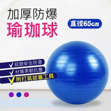 【SGS認證！65cm瑜珈球】瑜珈墊 瑜珈球 遊戲墊 地墊 軟墊 防滑墊 健身墊 阻力帶彈力球